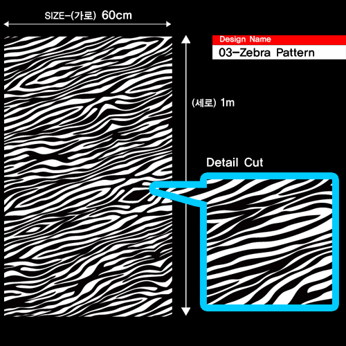 그래픽 DIY스킨-03-Zebra Pattern-Printing