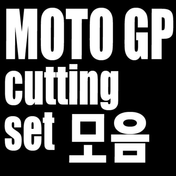 MOTO_GP_set-모음-Cutting