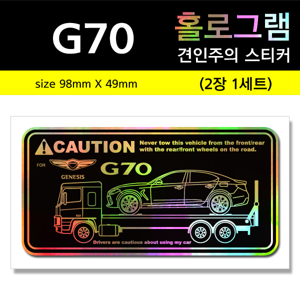 G70-홀로그램_견인주의스티커(2장세트)-Printing