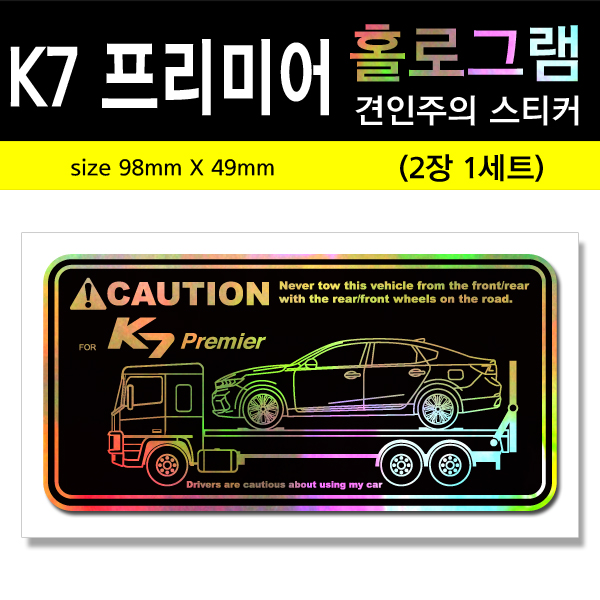 K7 프리미어-홀로그램_견인주의스티커(2장세트)-Printing