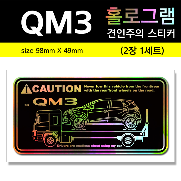 QM3-홀로그램_견인주의스티커(2장세트)-Printing
