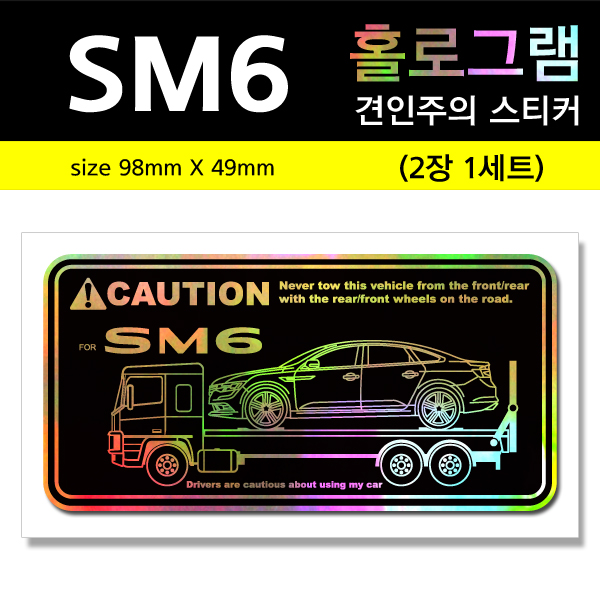 SM6-홀로그램_견인주의스티커(2장세트)-Printing