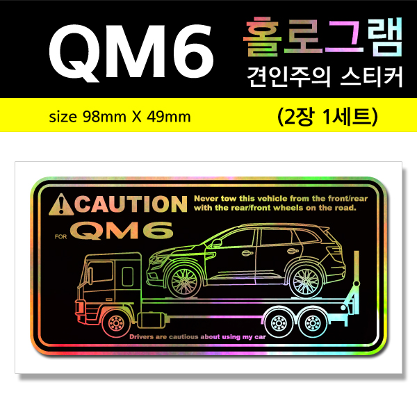QM6-홀로그램_견인주의스티커(2장세트)-Printing