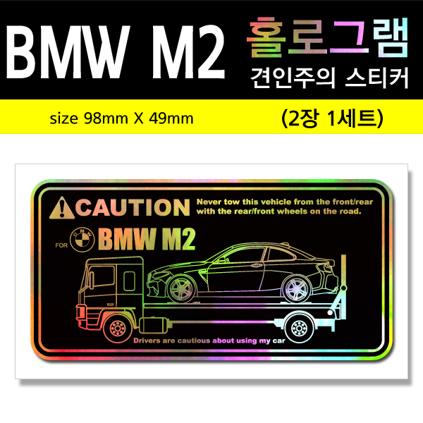 BMW M2-홀로그램_견인주의스티커(2장세트)-Printing