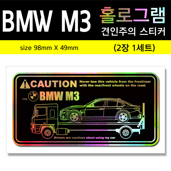 BMW M3-홀로그램_견인주의스티커(2장세트)-Printing