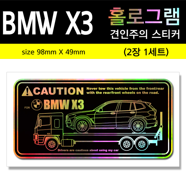 BMW X3-홀로그램_견인주의스티커(2장세트)-Printing