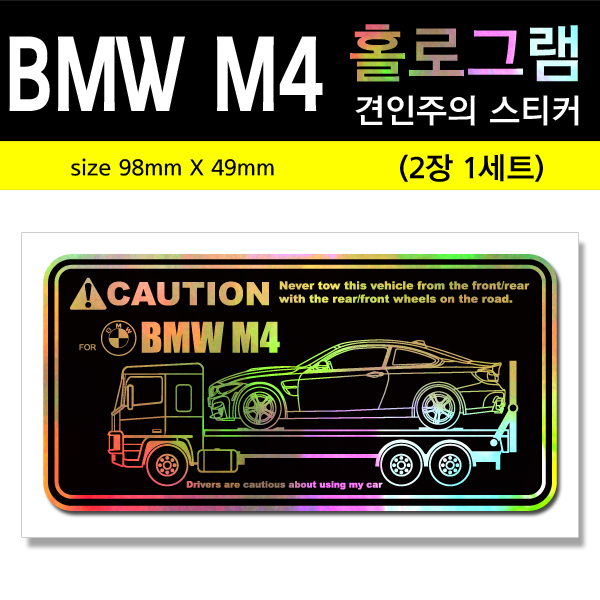 BMW M4-홀로그램_견인주의스티커(2장세트)-Printing