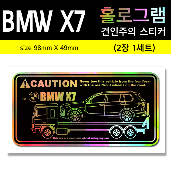 BMW X7-홀로그램_견인주의스티커(2장세트)-Printing