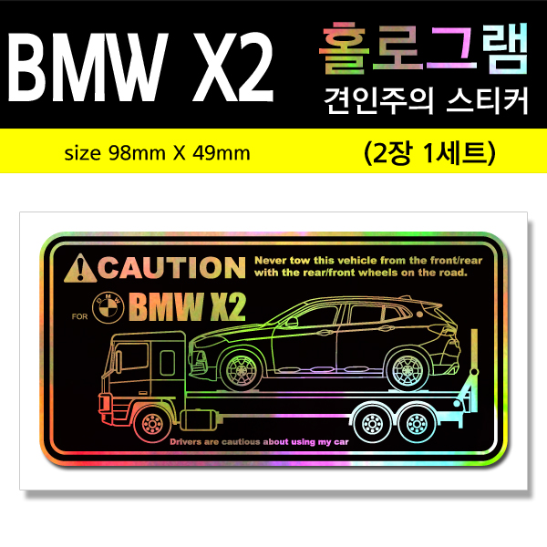 BMW X2-홀로그램_견인주의스티커(2장세트)-Printing