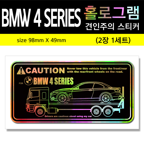 BMW 4 SERIES-홀로그램_견인주의스티커(2장세트)-Printing