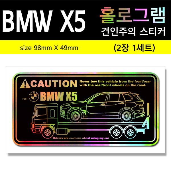 BMW X5-홀로그램_견인주의스티커(2장세트)-Printing