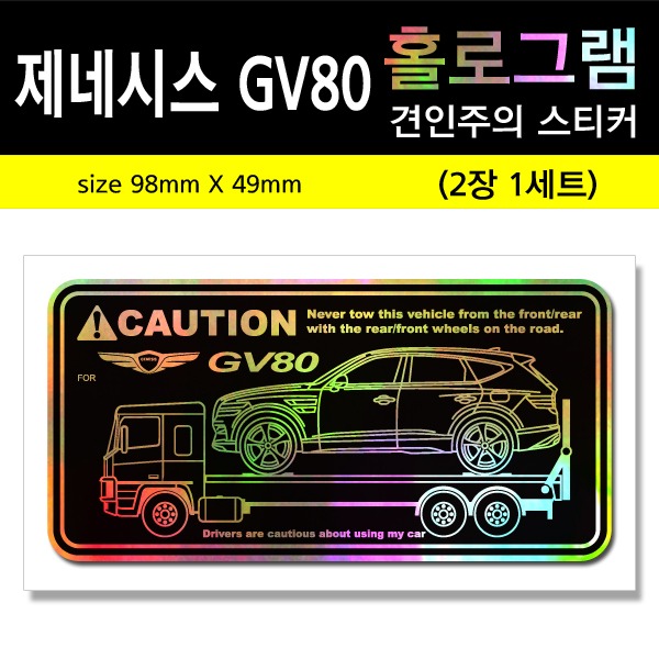 GV80-홀로그램_견인주의스티커(2장세트)-Printing
