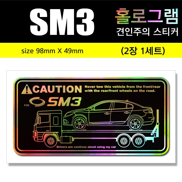 SM3-홀로그램_견인주의스티커(2장세트)-Printing