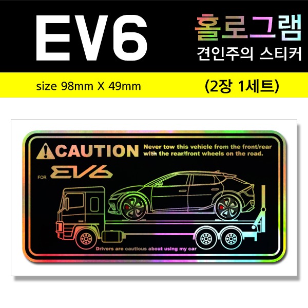 EV6-홀로그램_견인주의스티커-2장세트-Printing