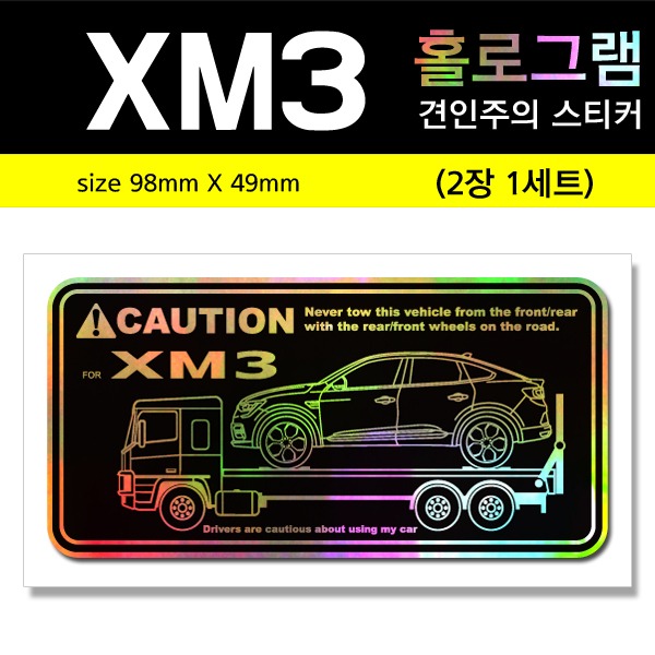 XM3 견인주의스티커-2장세트-Printing