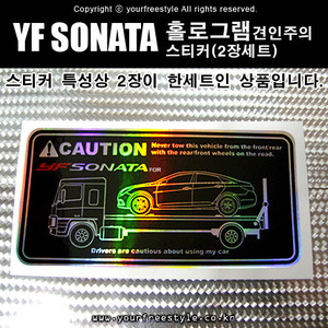 YF_SONATA-홀로그램_견인주의스티커(2장세트)-Printing