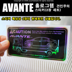 AVANTE-홀로그램_견인주의스티커(2장세트)-Printing