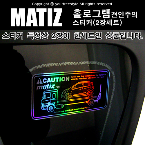 MATIZ-홀로그램_견인주의스티커(2장세트)-Printing